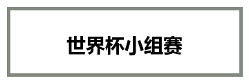 世界杯小组赛