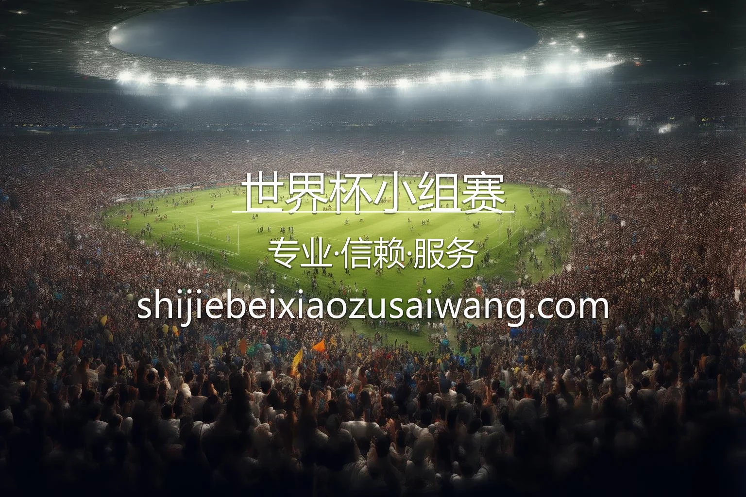 世界杯小组赛官网入口：网页版与官方认证 | 世界杯小组赛 英雄图