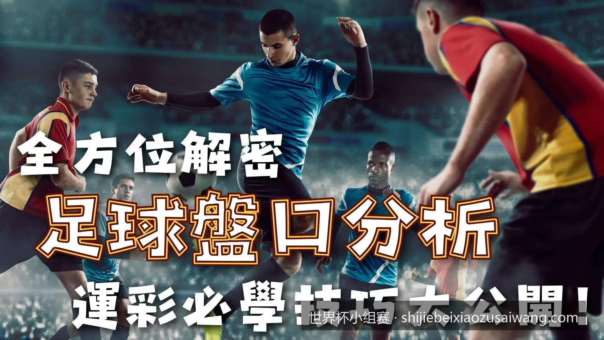 2026美加墨世界杯小组赛赛程表及北京时间直播时间表