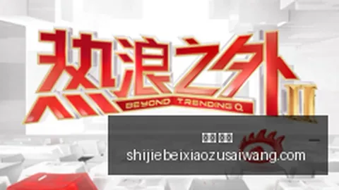 超级瞩目时刻中文：北京市场再添亮点